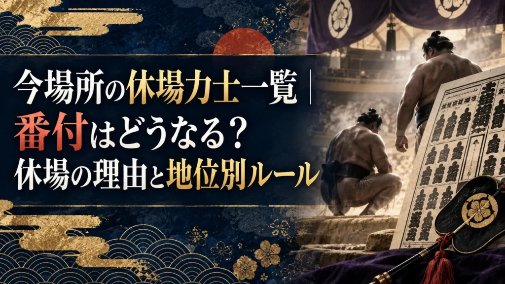 今場所の休場力士一覧｜番付はどうなる？休場の理由と地位別ルール