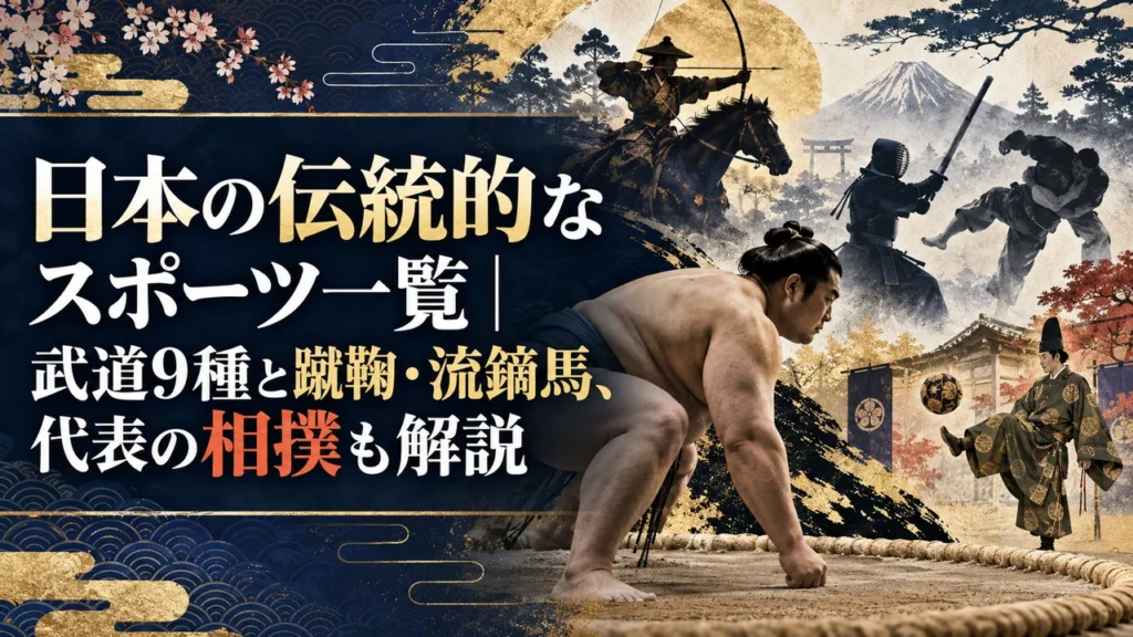日本の伝統的なスポーツ一覧｜武道9種と蹴鞠・流鏑馬、代表の相撲も解説
