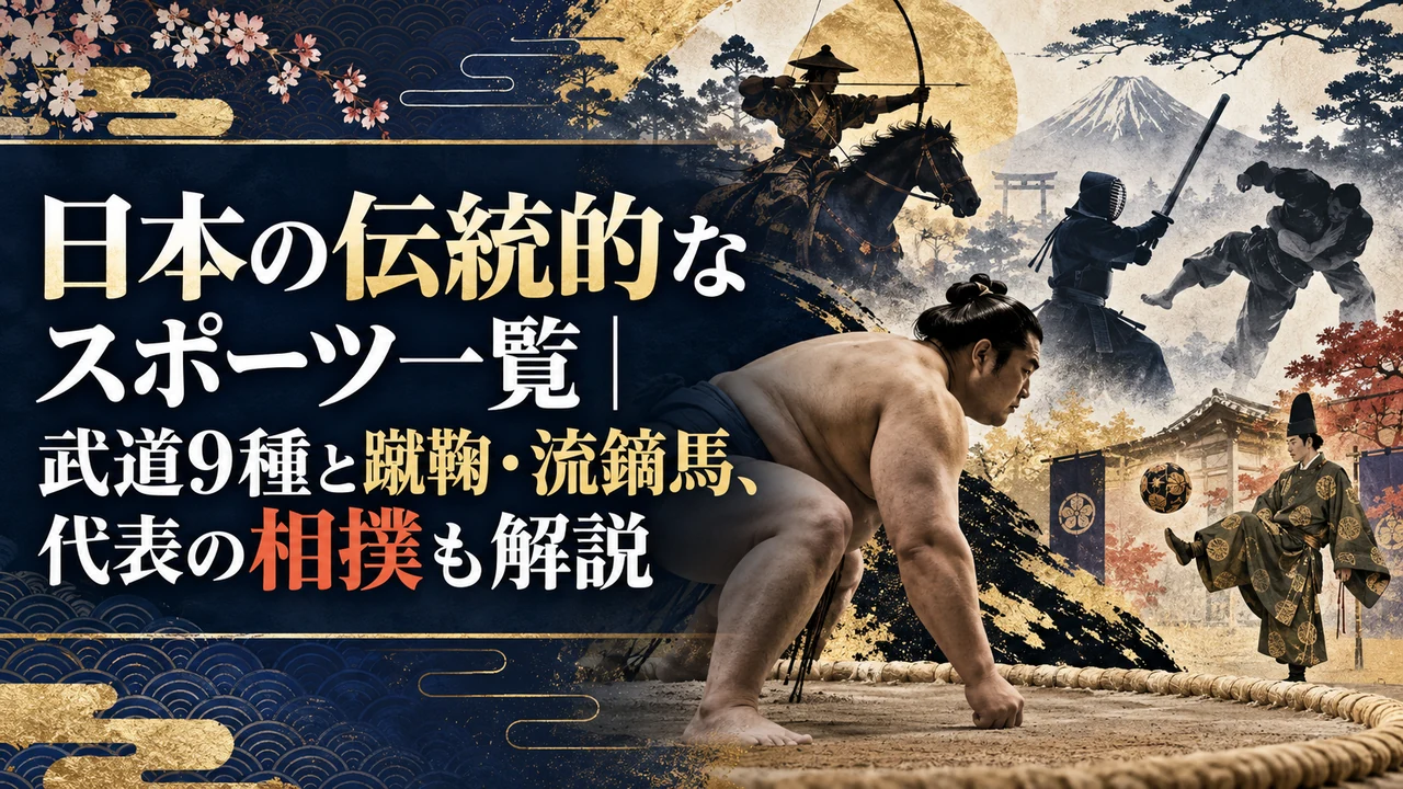 日本の伝統的なスポーツ一覧|武道9種と蹴鞠・流鏑馬、代表の相撲も解説