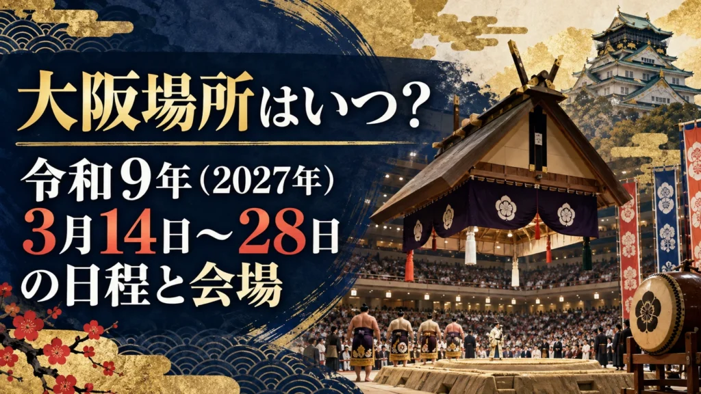大阪場所はいつ？令和9年（2027年）3月14日〜28日の日程と会場