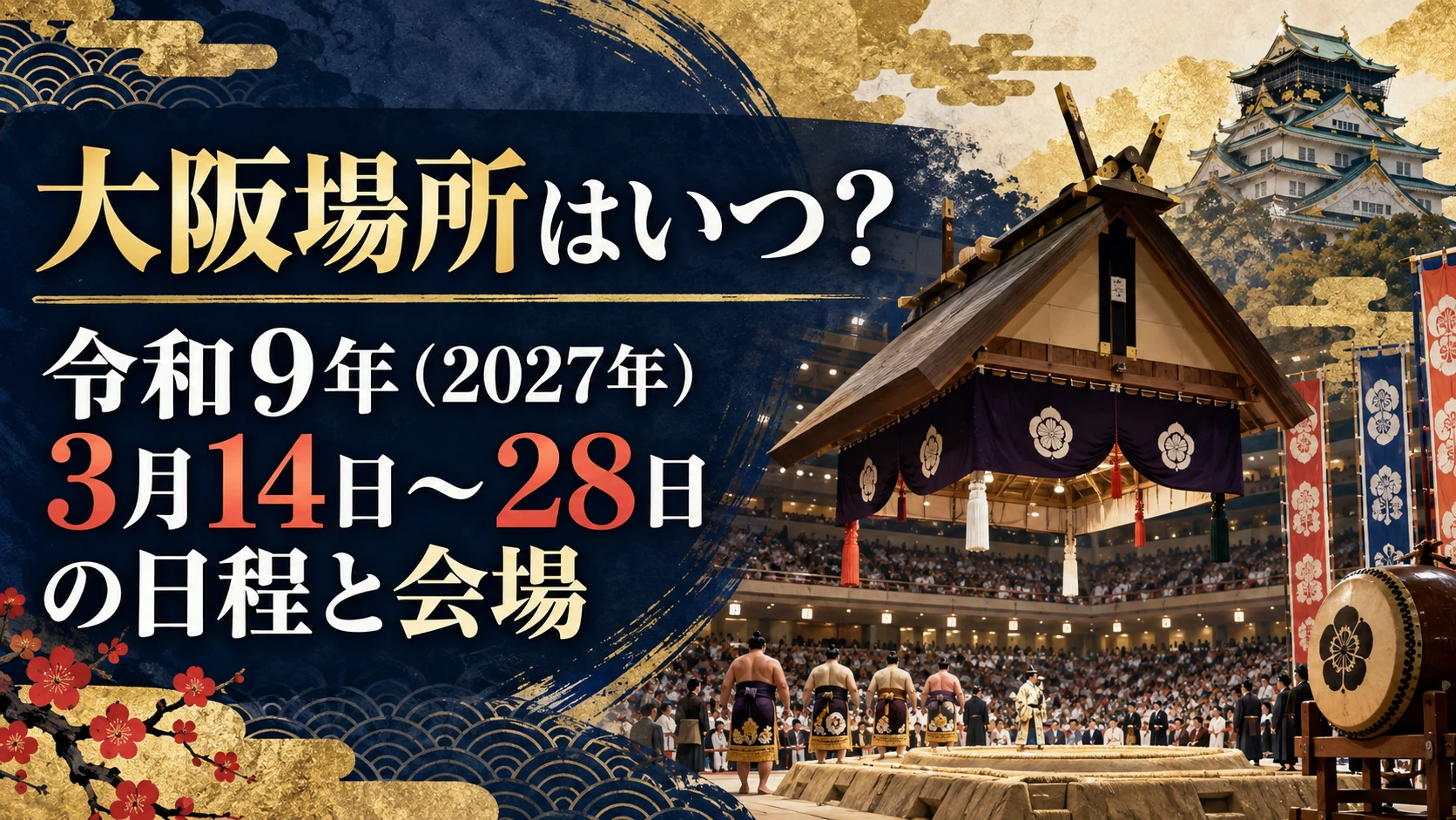 大阪場所はいつ？令和9年（2027年）3月14日〜28日の日程と会場