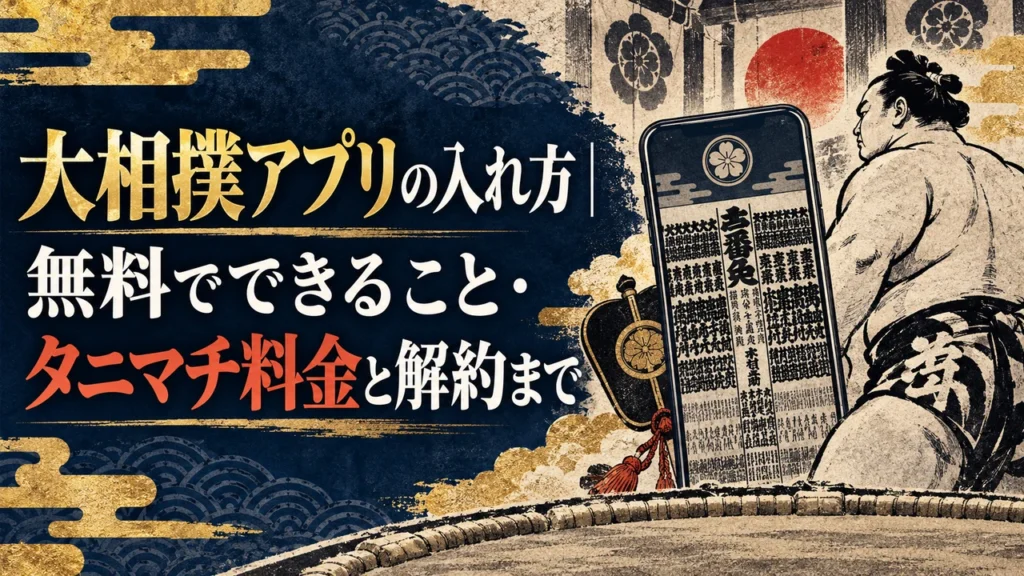 大相撲アプリの入れ方｜無料でできること・タニマチ料金と解約まで