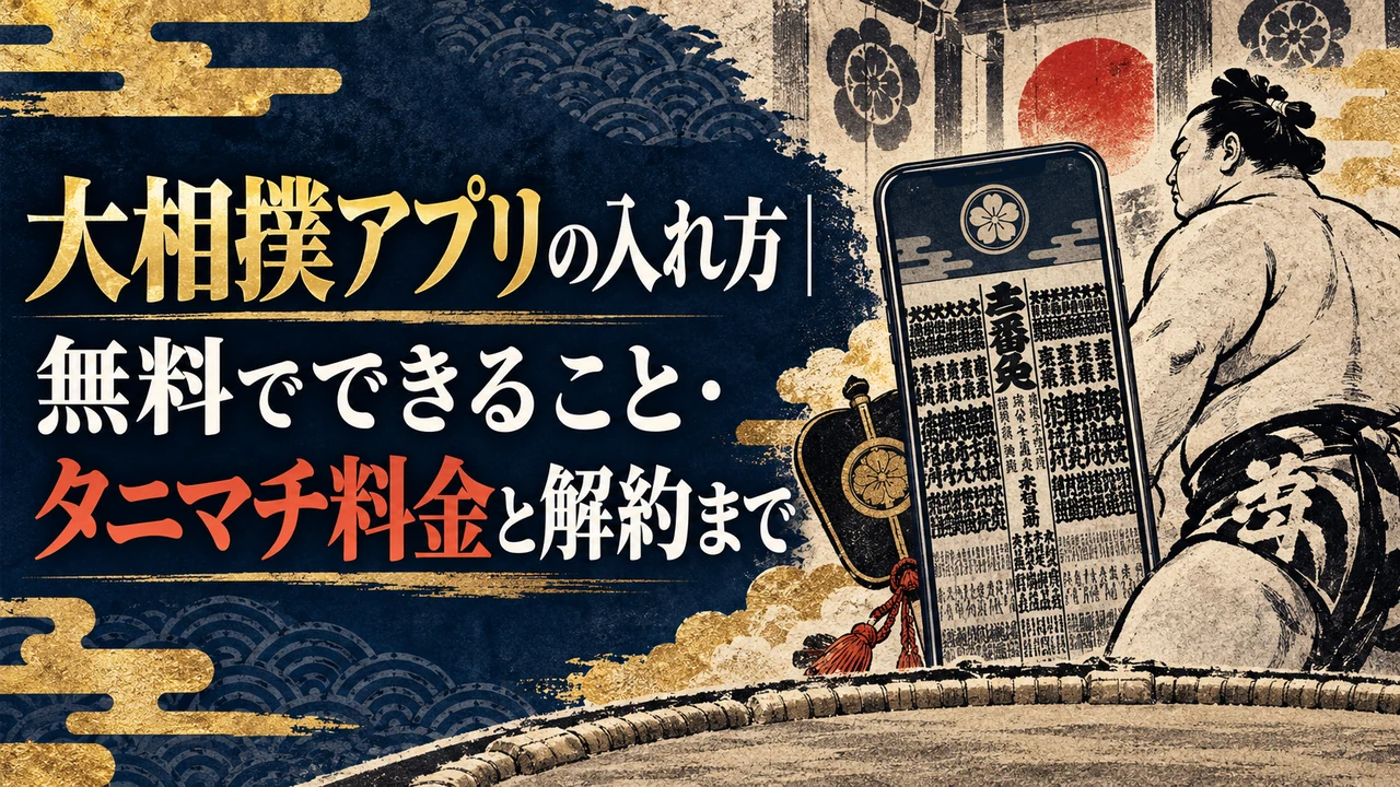 大相撲アプリの入れ方|無料でできること・タニマチ料金と解約まで