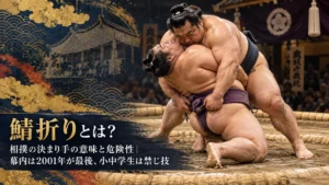鯖折りとは？相撲の決まり手の意味と危険性｜幕内は2001年が最後、小中学生は禁じ技