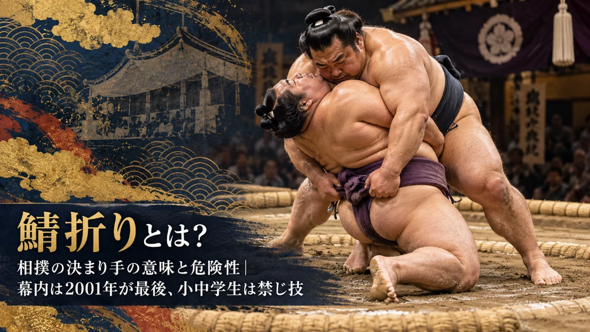 鯖折りとは？相撲の決まり手の意味と危険性｜幕内は2001年が最後、小中学生は禁じ技