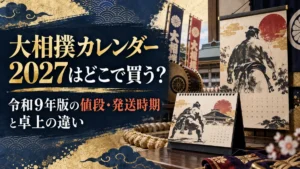 大相撲カレンダー2027はどこで買う？令和9年版の値段・発送時期と卓上の違い
