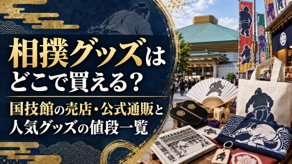 相撲グッズはどこで買える？国技館の売店・公式通販と人気グッズの値段一覧