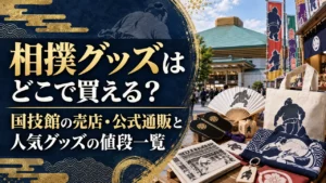 相撲グッズはどこで買える？国技館の売店・公式通販と人気グッズの値段一覧