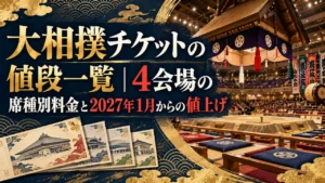 大相撲チケットの値段一覧｜4会場の席種別料金と2027年1月からの値上げ