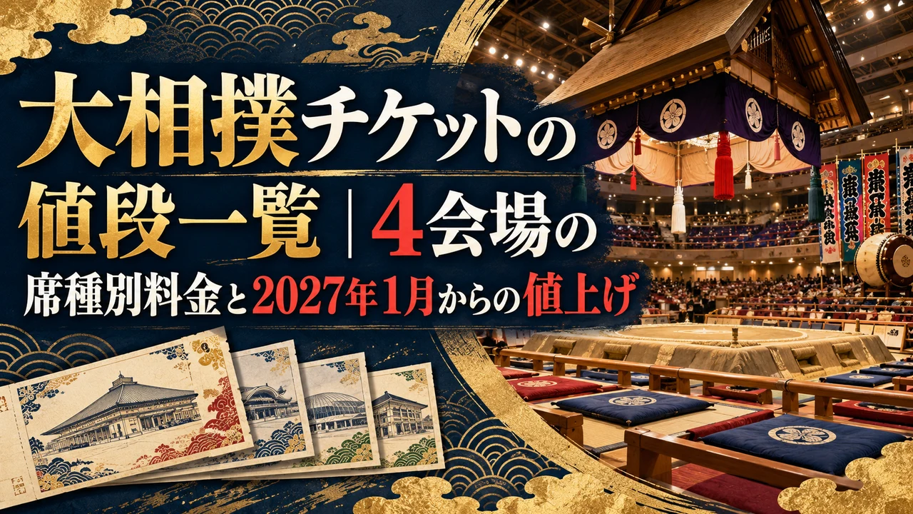 大相撲チケットの値段一覧｜4会場の席種別料金と2027年1月からの値上げ