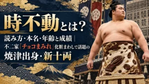 時不動とは？読み方・本名・年齢と成績｜不二家「チョコまみれ」化粧まわしで話題の焼津出身・新十両