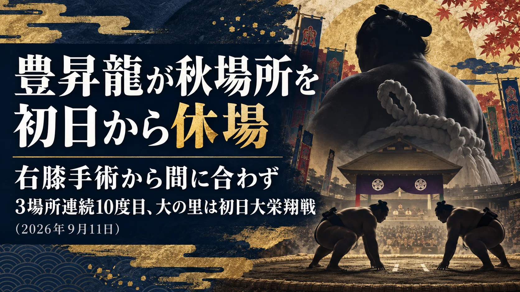 豊昇龍が秋場所を初日から休場｜右膝手術から間に合わず3場所連続10度目、大の里は初日大栄翔戦（2026年9月11日）