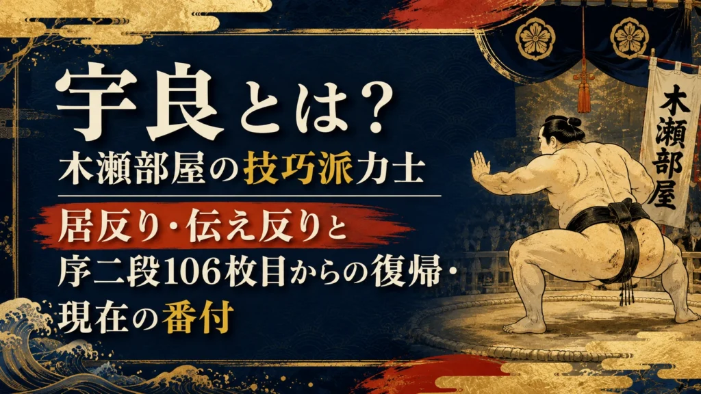 宇良とは？木瀬部屋の技巧派力士｜居反り・伝え反りと序二段106枚目からの復帰・現在の番付