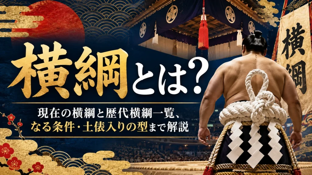 横綱とは？意味・なり方・歴代一覧・現在の人数をわかりやすく解説