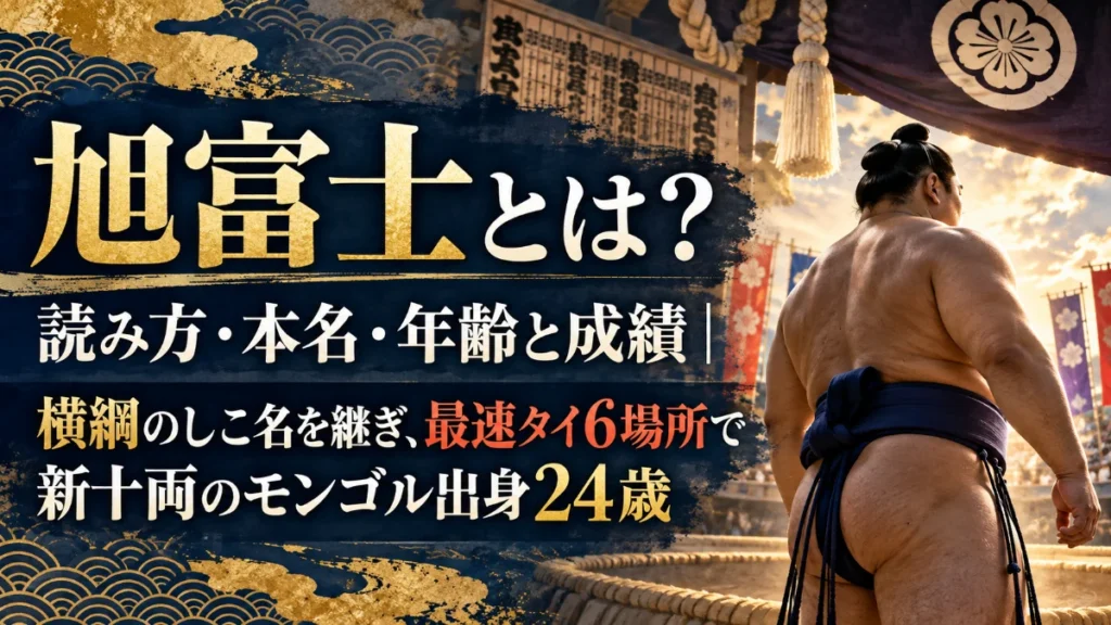 旭富士とは？読み方・本名・年齢と成績｜横綱のしこ名を継ぎ、最速タイ6場所で新十両のモンゴル出身24歳