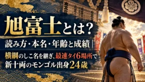旭富士とは？読み方・本名・年齢と成績｜横綱のしこ名を継ぎ、最速タイ6場所で新十両のモンゴル出身24歳