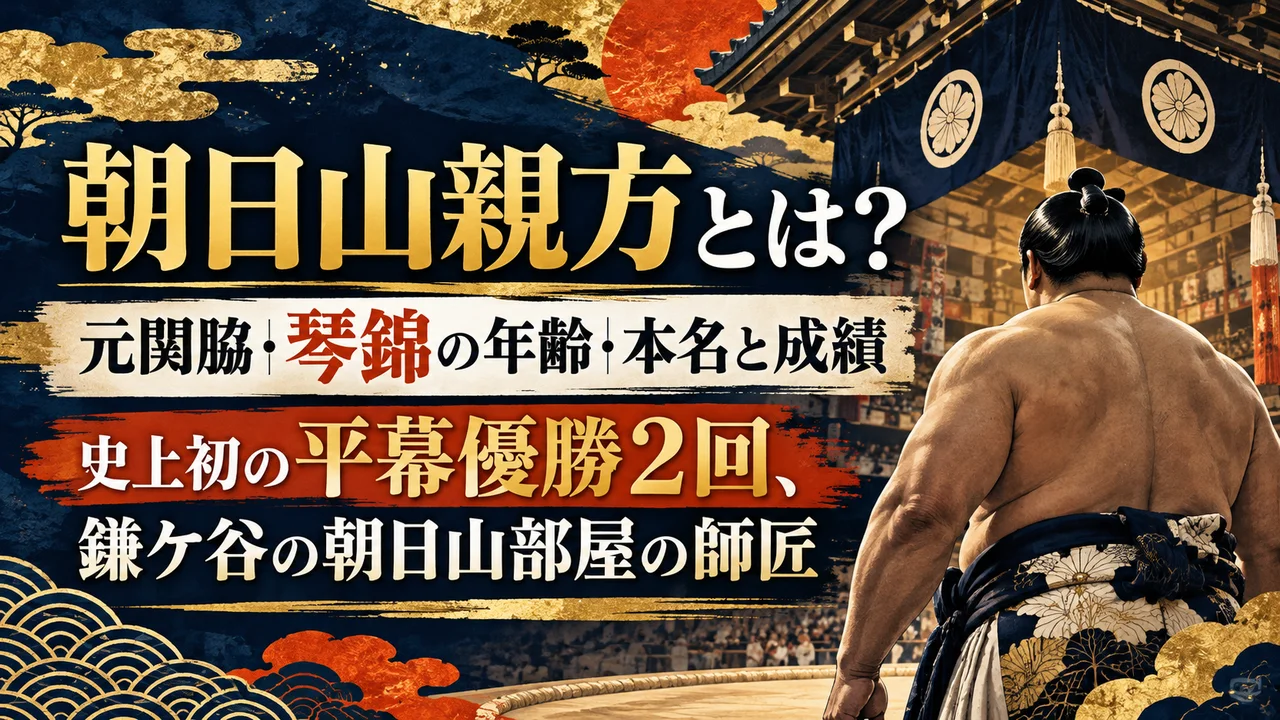 朝日山親方とは？元関脇・琴錦の年齢・本名と成績｜史上初の平幕優勝2回、鎌ケ谷の朝日山部屋の師匠
