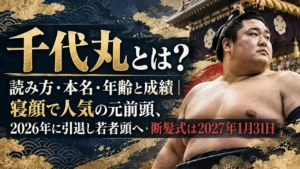 千代丸とは？読み方・本名・年齢と成績｜寝顔で人気の元前頭、2026年に引退し若者頭へ・断髪式は2027年1月31日