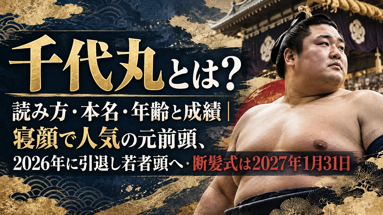 千代丸とは？読み方・本名・年齢と成績｜寝顔で人気の元前頭、2026年に引退し若者頭へ・断髪式は2027年1月31日