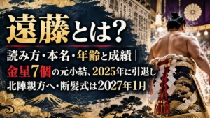 遠藤とは？読み方・本名・年齢と成績｜金星7個の元小結、2025年に引退し北陣親方へ・断髪式は2027年1月