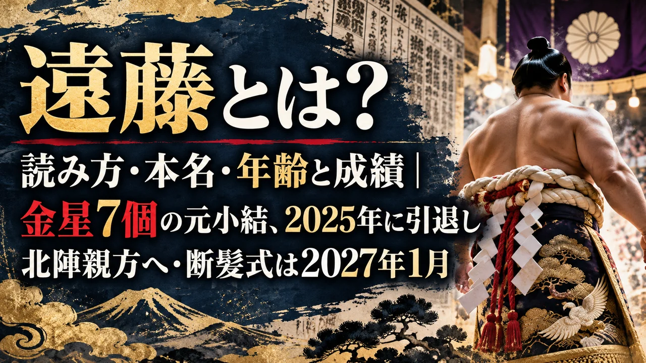 遠藤とは？読み方・本名・年齢と成績｜金星7個の元小結、2025年に引退し北陣親方へ・断髪式は2027年1月