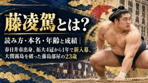 藤凌駕とは？読み方・本名・年齢と成績｜春日井市出身、拓大4冠から1年で新入幕、大関霧島を破った藤島部屋の23歳