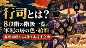 行司とは？8段階の階級一覧と軍配の房の色・給料｜九州場所から40代木村庄之助