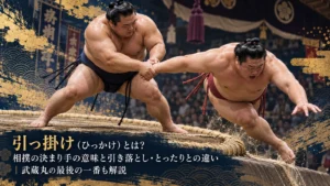 引っ掛け（ひっかけ）とは？相撲の決まり手の意味と引き落とし・とったりとの違い｜武蔵丸の最後の一番も解説
