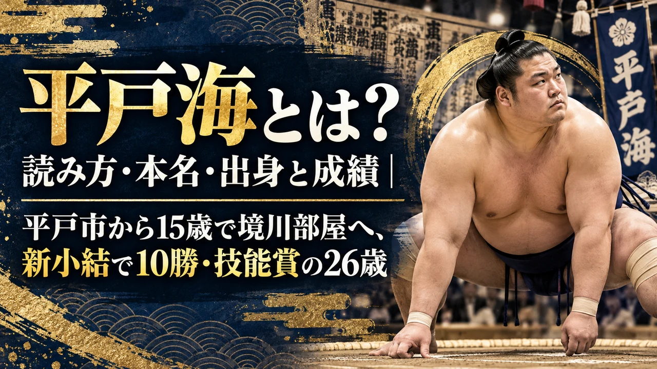 平戸海とは?読み方・本名・出身と成績|平戸市から15歳で境川部屋へ、新小結で10勝・技能賞の26歳