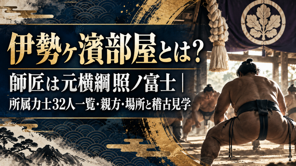 伊勢ヶ濱部屋とは？師匠は元横綱照ノ富士｜所属力士32人一覧・親方・場所と稽古見学