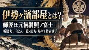 伊勢ヶ濱部屋とは？師匠は元横綱照ノ富士｜所属力士32人一覧・親方・場所と稽古見学