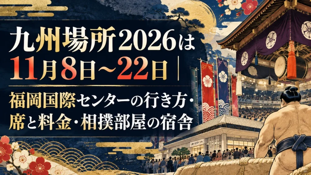 九州場所2026は11月8日〜22日｜福岡国際センターの行き方・席と料金・相撲部屋の宿舎