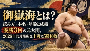 御嶽海とは？読み方・本名・年齢と成績｜優勝3回の元大関、2026年九月場所は十両で5勝10敗