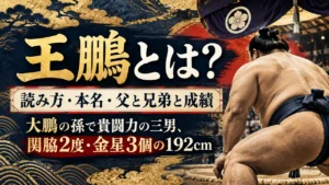 王鵬とは？読み方・本名・父と兄弟と成績｜大鵬の孫で貴闘力の三男、関脇2度・金星3個の192cm