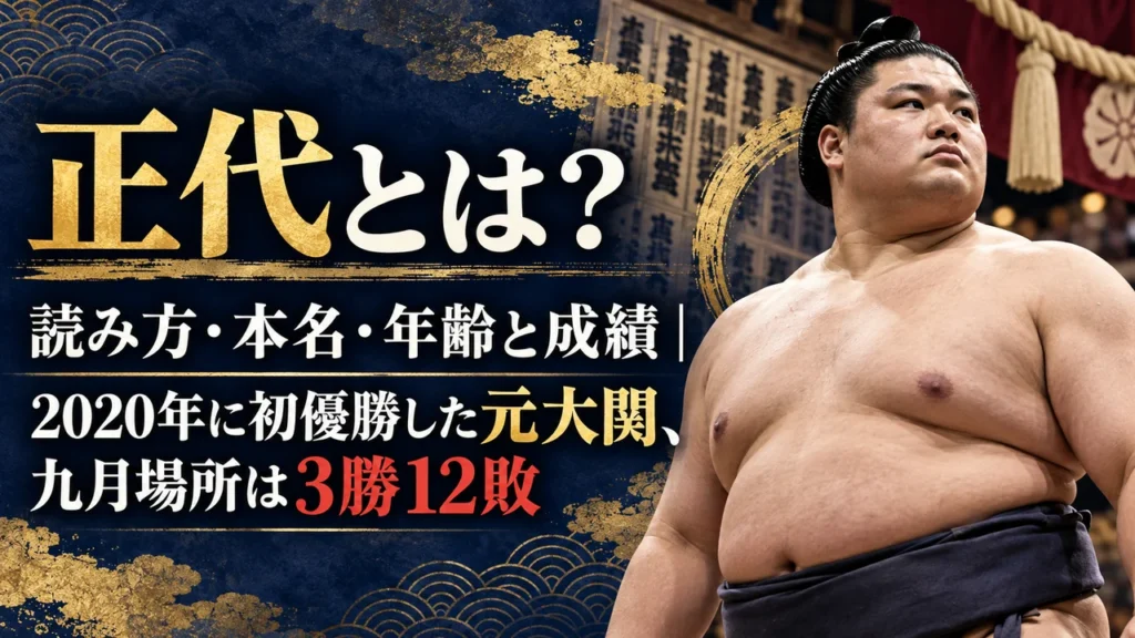 正代とは？読み方・本名・年齢と成績｜2020年に初優勝した元大関、九月場所は3勝12敗