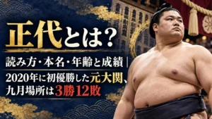 正代とは？読み方・本名・年齢と成績｜2020年に初優勝した元大関、九月場所は3勝12敗