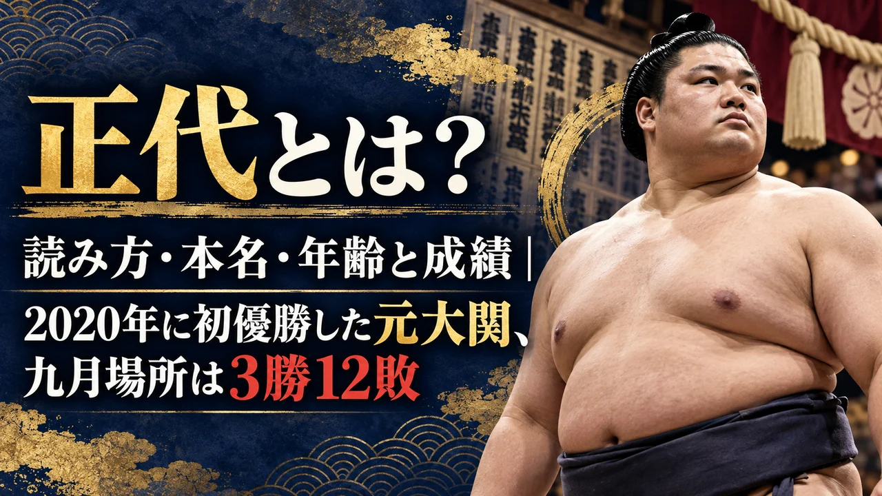 正代とは？読み方・本名・年齢と成績｜2020年に初優勝した元大関、九月場所は3勝12敗