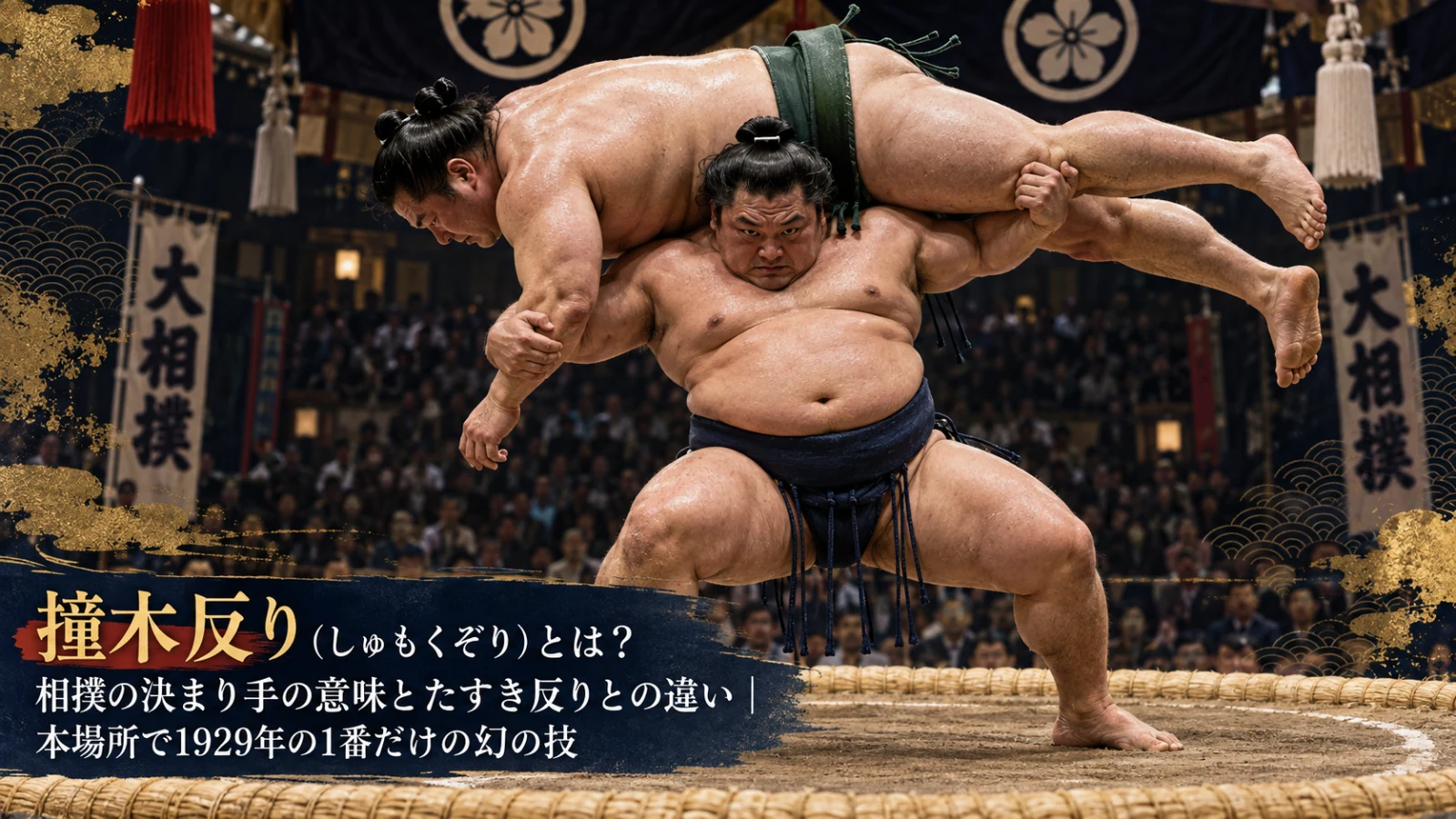 撞木反り（しゅもくぞり）とは？相撲の決まり手の意味とたすき反りとの違い｜本場所で1929年の1番だけの幻の技