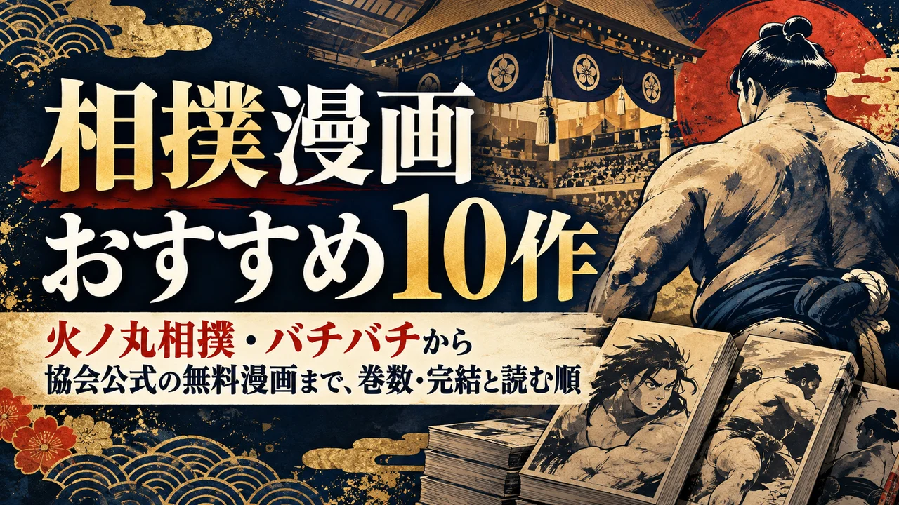 相撲漫画おすすめ10作｜火ノ丸相撲・バチバチから協会公式の無料漫画まで、巻数・完結と読む順