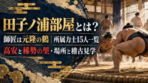 田子ノ浦部屋とは？師匠は元隆の鶴｜所属力士15人一覧・高安と稀勢の里・場所と稽古見学