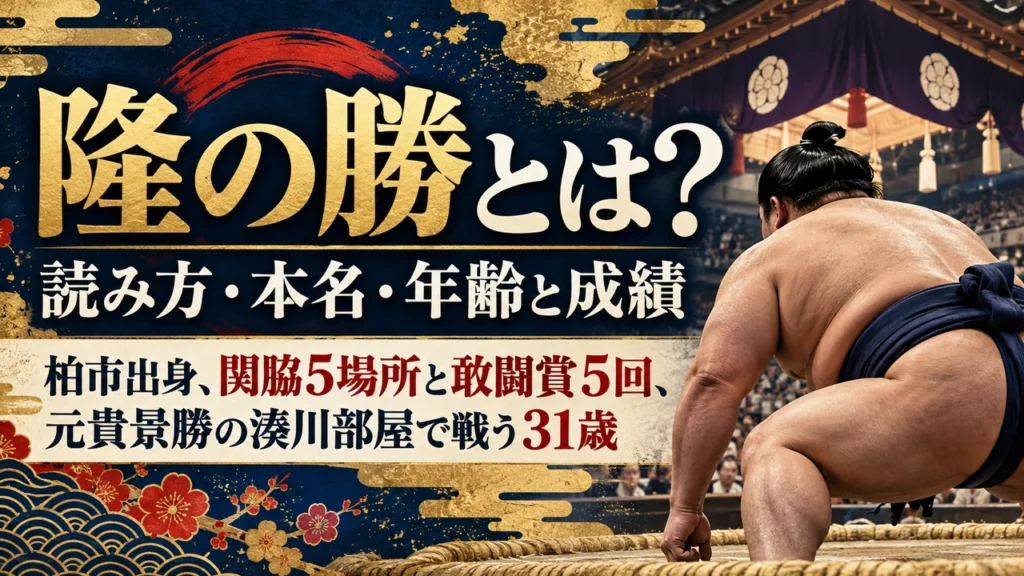 隆の勝とは？読み方・本名・年齢と成績｜柏市出身、関脇5場所と敢闘賞5回、元貴景勝の湊川部屋で戦う31歳