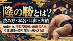 隆の勝とは？読み方・本名・年齢と成績｜柏市出身、関脇5場所と敢闘賞5回、元貴景勝の湊川部屋で戦う31歳
