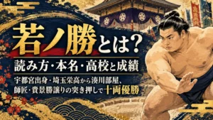 若ノ勝とは？読み方・本名・高校と成績｜宇都宮出身・埼玉栄高から湊川部屋、師匠・貴景勝譲りの突き押しで十両優勝