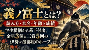 義ノ富士とは？読み方・本名・年齢と成績｜学生横綱から幕下付出、金星3個と三賞5回の伊勢ヶ濱部屋のホープ
